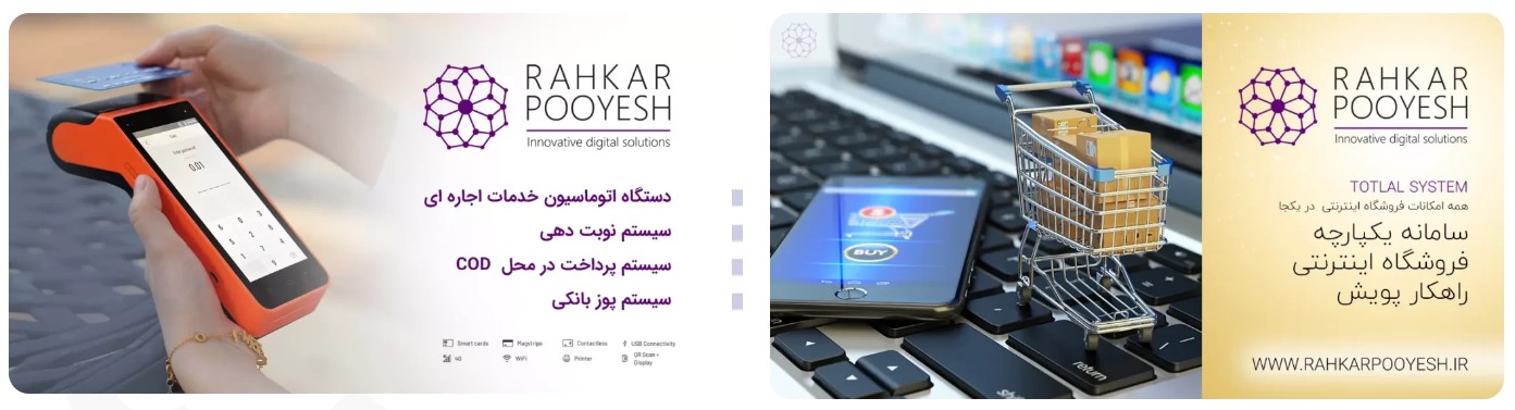 راهکار پویش ، برترین انتخاب برای طراحی و توسعه وب سایت