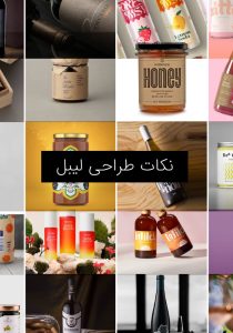 نکات طراحی لیبل محصولات